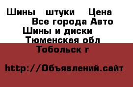 Шины 4 штуки  › Цена ­ 2 000 - Все города Авто » Шины и диски   . Тюменская обл.,Тобольск г.